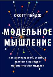 Модельное мышление, Как анализировать сложные явления с помощью математических моделей, Пейдж С., 2020