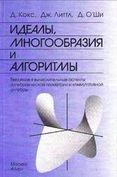 Идеалы, многообразия и алгоритмы, Кокс Д., Литтл Дж., О’Ши Д., 2000