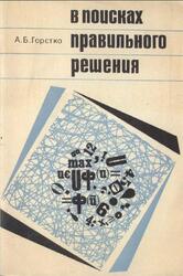 В поисках правильного решения, Горстко А.Б., 1970