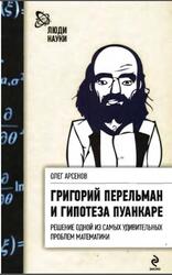 Григорий Перельман и гипотеза Пуанкаре, Арсенов О.О., 2010