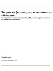 Теория информации для машинного обучения, Куликов В., 2026