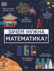 Зачем нужна математика, Дэвис Б.Ф., Мубин Д., 2021 Зачем нужна математика, Дэвис Б.Ф., Мубин Д., 2021