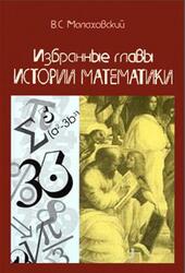 Избранные главы истории математики, Малаховский В.С., 2002 Избранные главы истории математики, Малаховский В.С., 2002