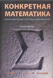 Конкретная математика, Математические основы информатики, Грэхем Р.Л., Кнут Д.Э., Паташник О., 2010 Конкретная математика, Математические основы информатики, Грэхем Р.Л., Кнут Д.Э., Паташник О., 2010