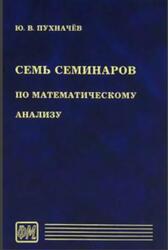 Семь семинаров по математическому анализу, Пухначев Ю.В., 2005