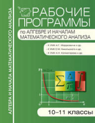 Рабочие программы по алгебре и началам математического анализа, 10-11 класс, Маслакова Г.И., 2012