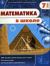 Математика в школе - Журнал - 2008 - 7