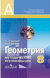 Геометрия, 8 класс, Методические рекомендации, Вернер А.Л., Рыжик В.И., 2014