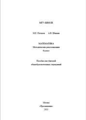 Математика, 6 класс, Методические рекомендации, Потапов М.К., Шевкин А.В., 2013