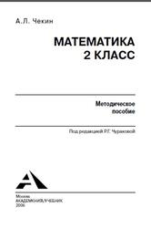 Математика, 2 класс, Методическое пособие, Чекин А.Л., 2006