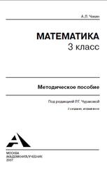Математика, 3 класс, Методическое пособие, Чекин А.Л., 2006