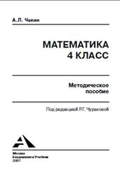 Математика, 4 класс, Методическое пособие, Чекин А.Л., 2007