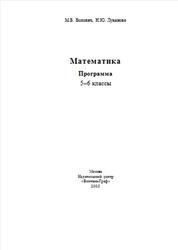 Математика, Программа, 5–6 класс, Волович М.Б., Луканова Н.Ю., 2006