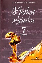 Уроки музыки, 7 класс, Пособие для учителя, Сергеева Г.П., Критская Е.Д., 2011