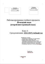 Горизонты, Немецкий язык, Второй иностранный язык, 6 класс, Рабочая программа, Филатова Е.П., 2013