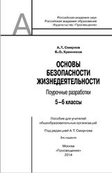 Основы безопасности жизнедеятельности, Поурочные разработки, 5-6 классы, Смирнов А.Т., Хренников Б.О., 2014