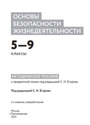 Основы безопасности жизнедеятельности, 5-9 классы, Методическое пособие, Хренников Б.О., Гололобов Н.В., Льняная Л.И., 2023