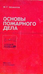 Основы пожарного дела, Шувалов М.Г., 1983 Основы пожарного дела, Шувалов М.Г., 1983