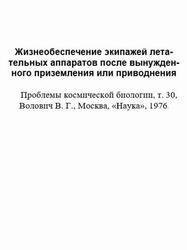 Жизнеобеспечение экипажей летательных аппаратов после вынужденного приземления или приводнения, Волович В.Г., 1976