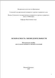 Безопасность жизнедеятельности, Методическое пособие, Андрианов Н.В., 2009