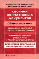 Сборник нормативных документов, Обществознание, Днепров Э.Д., Аркадьев А.Г., 2007