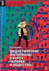 Дидактические материалы к курсу Человек и общество, Захарова Е.Н., 1999