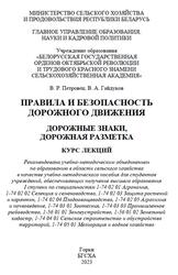 Правила и безопасность дорожного движения, Дорожные знаки, дорожная разметка, Курс лекций, Петровец В.Р., Гайдуков В.А., 2023 Правила и безопасность дорожного движения, Дорожные знаки, дорожная разметка, Курс лекций, Петровец В.Р., Гайдуков В.А., 2023