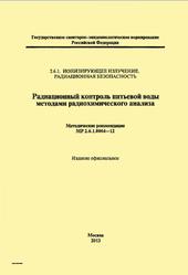 Радиационный контроль питьевой воды методами радиохимического анализа, МР 2.6.1.0064-12, 2013