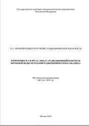 Изменения №2 в МР 2.6.1.0064-12 Радиационный контроль питьевой воды методами радиохимического анализа, МР 2.6.1.0214-20, 2020