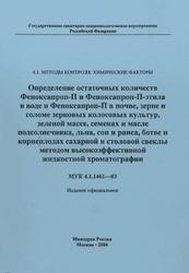 Определение остаточных количеств Феноксапроп-П и Феноксапроп-П-этила в воде и Феноксапроп-П в почве, Методические указания, МУК 4.1.1461-03, 2004