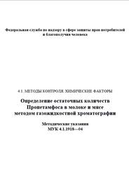 Определение остаточных количеств Пропетамфоса в молоке и мясе методом газожидкостной хроматографии, Методические указания, МУК 4.1.1918-04, 2005