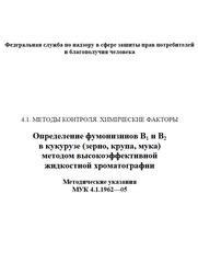 Определение фумонизинов В1 и В2 в кукурузе (зерно, крупа, мука) методом высокоэффективной жидкостной хроматографии, Методические указания, МУК 4.1.1962-05, 2006