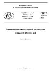 ГОСТ Р 3.001-2023, Единая система технологической документации, Общие положения, 2023