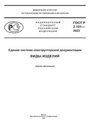 Единая система конструкторской документации, Виды изделий, ГОСТ Р 2.101-2023, 2023