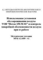 Использование установки обеззараживания воздуха УОВ Поток 150-М-01 и контроль микробной обсемененности воздуха при ее работе, Методические указания, МУК 4.2.1089-02, 2002