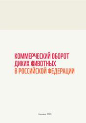 Коммерческий оборот диких животных в Российской Федерации, Кревер В.Г., Иванникова Т.О., 2020 Коммерческий оборот диких животных в Российской Федерации, Кревер В.Г., Иванникова Т.О., 2020