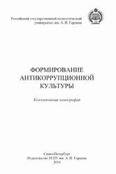 Формирование антикоррупционной культуры, Коллективная монография, Семенихин А.Л., Кондрашин А.В., Громова Л.А., 2016