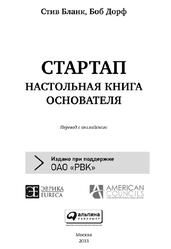 Стартап, Настольная книга основателя, Бланк С., 2013