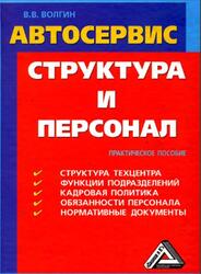 Автосервис, Структура и персонал, Практическое пособие, Волгин В.В., 2006 Автосервис, Структура и персонал, Практическое пособие, Волгин В.В., 2006