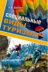 Специальные виды туризма, Учебное пособие, Бабкин А.В., 2008