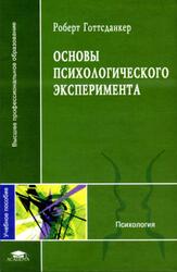 Основы психологического эксперимента, Готтсданкер Р., 2005