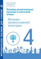 Основы религиозных культур и светской этики, Основы православной культуры, 4 класс, Методическое пособие, Соловьёва М.А., Корытко О.В., Данилов А.А., 2021