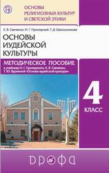 Основы иудейской культуры, 4 класс, Методическое пособие, Савченко К.В., Пропирный Н.Г., Шапошникова Т.Д., 2018
