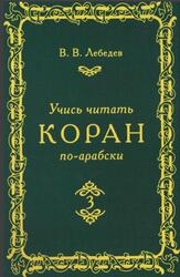 Учись читать Коран по-арабски, Часть 3, Лебедев В.В., 2009