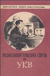 Радиолюбительская связь на УКВ, Туторский О.Г., 1958 Радиолюбительская связь на УКВ, Туторский О.Г., 1958