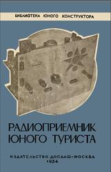 Радиоприемник юного туриста, Вишневский А., 1954 Радиоприемник юного туриста, Вишневский А., 1954