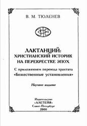 Лактанцнй, Христианский историк на перекрестке зпох, Тюленев В.М., 2000