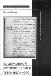 Из церковной истории времен Петра Великого, Исследования и материалы, Живов В., 2004