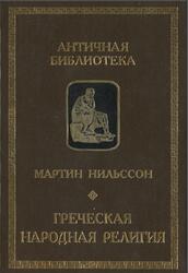 Греческая народная религия, Нильсон М., 1998