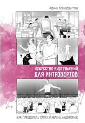 Искусство выступлений для интровертов, Как преодолеть страх и увлечь аудиторию, Ксенофонтова А., 2020